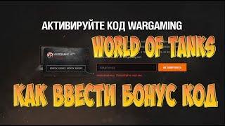 Бонус код wot 2024/Куда вводить бонус код в world of tanks 2024