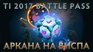 DOTA 2 TI 2017 BATTLE PASS - АРКАНА НА ВИСПА / IO