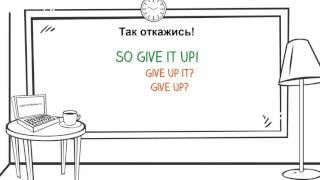 Мини видео урок английского 'So give it up!'