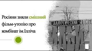 Росіяни зняли смішний фільм утопію про комбінат ім.Ілліча