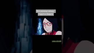 наруто-боруто #anime #аниме #наруто #naruto #боруто#boruto #разница #саске#sasuke