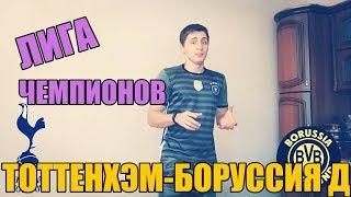 ТОП СТАВКА!!! ПРОГНОЗ | ТОТТЕНХЭМ-БОРУССИЯ Д | ЛИГА ЧЕМПИОНОВ | СТАВКА 500 РУБЛЕЙ |