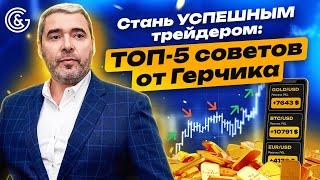 Стань УСПЕШНЫМ трейдером: ТОП-5 советов от Герчика