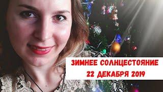 Зимнее солнцестояние 22 Декабря 2019 Измени Жизнь