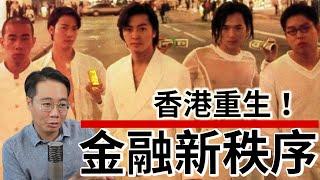 香港金融中心玩完？下個財富風口出現