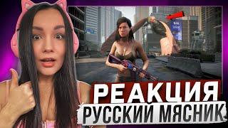 Реакция Milka Play на Русский Мясник - Аннигилирую ВСЕХ в The Day Before! Реакция