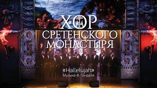 Хор Сретенского монастыря "Аллилуйя" (Hallelujah) из оратории "Мессия" Г. Генделя