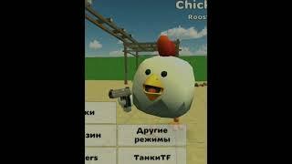 Chicken Gun Edit  #chickengun