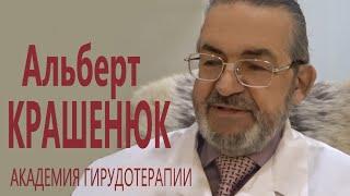 ПИЯВКОЛЕЧЕНИЕ. Альберт КРАШЕНЮК. Академия Гирудотерапии