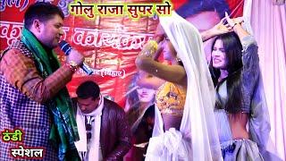 Golu Raja new stage show | stage show new Bhojpuri | stage show Golu Raja | video | viral stage show