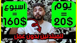 اكسب 20.00$ كل يوم بالهاتف بطريقتي السريه بدون عمل بالتجربه | الربح من الانترنت 2024 للمبتدئين