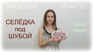 РЕЦЕПТ "Селедка под шубой" сыроедческая. Никто не верит, что она из сырых продуктов!