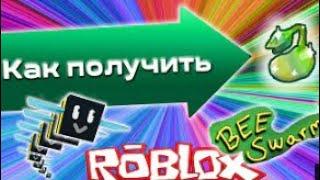 Где брать ростки в Bee Swarm  Simulator??