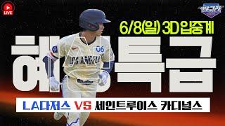 [6/8 김혜성 3D 입중계] (현재 혜성이는 멀티히트 중 2안타+도루) 에릭 페디 교체 vs 혜성특급 선발 | LA 다저스 vs 세인트루이스 카디널스 | LIVE!