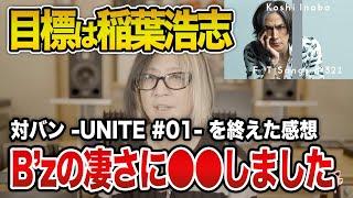 【GLAY】B'zとの対バン後に吉田類から稲葉浩志に目標を変えたHISAHSIさん【HISASHI TV切り抜き】