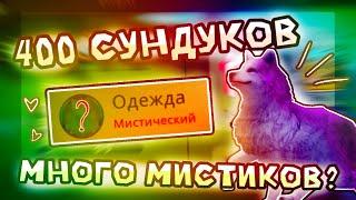 ОТКРЫВАЮ 400 СУНДУКОВ В ВИЛД КРАФТ | СКОЛЬКО МИСТИКОВ ВЫПАЛО? | ВАЙЛДКРАФТ WILDCRAFT | Шилки