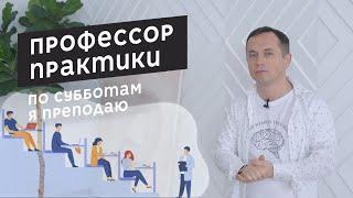 По субботам я преподаю. Что именно? И как это все началось?