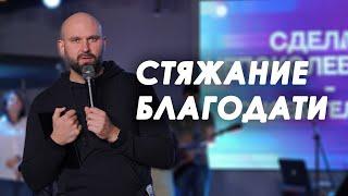 Стяжание благодати | Александр Подобедов | Церковь Божия