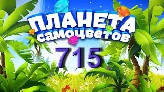 Планета самоцветов 715 уровень - Gemmy lands level 715