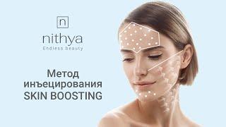 Процедура коллагена NITHYA при коррекции возрастных изменений методом инъецирования  SKIN BOOSTING.