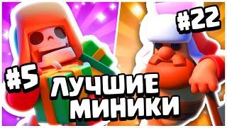 ТОП МИНИКОВ И ГЕРОЕВ В CLASH MINI ПОСЛЕ ИЗМЕНЕНИЯ БАЛАНСА! НОВАЯ МЕТА КЛЕШ МИНИ!