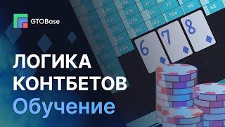 Логика контбетов. Тренировка по покеру в GTOBase от Tema2010.