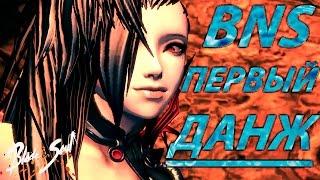 Blade and Soul-Первый данж и место фарма.(Не актуально)