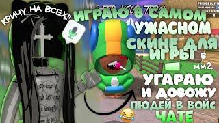 играю в самом УЖАСНОМ СКИНЕ для ММ2 и УГАРАЮ С  ВОЙС ЧАТА (бравлстрас)