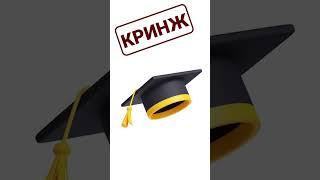 #КРИНЖ | #БАЗА - #Универ vs #ПТУ