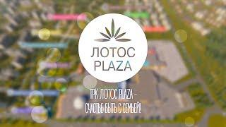 ТРК ЛОТОС PLAZA - счастье быть с семьей