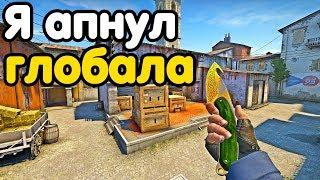 Я АПНУЛ ГЛОБАЛА! НАПАРНИКИ CS:GO