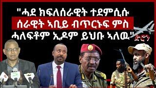 "ሓደ ክፍለሰራዊት ተደምሲሱሰራዊት ኣቢይ ብጥርኑፍ ምስ ሓለፍቶም ኢዶም ይህቡ ኣለዉ"