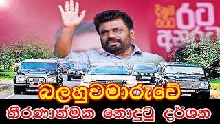 AKD තීරණාත්මක බලහුවමාරුවේ නොදුටු දර්ශන | Anura Kumara Dissanayake | Presidential Election 2024