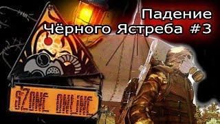 sZone Online: Падение Чёрного Ястреба #3