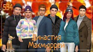 The Sims 4 : Династия Макмюррей #534 Самый подходящий возраст для...