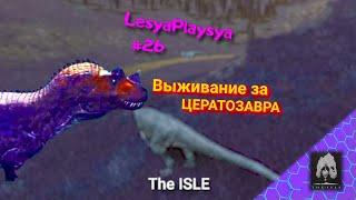 Выживание за ЦЕРАТОЗАВРА в THE ISLE