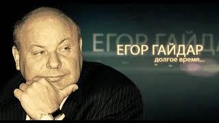 "Егор Гайдар. Долгое время". (2010)