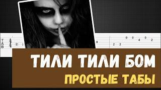 Тили тили бом табы для гитары / Тили тили бом на гитаре / Tili tili boom guitar tab