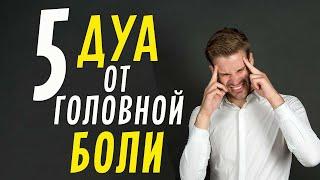 5 дуа от головной боли