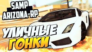 УЛИЧНЫЕ ГОНКИ! - SAMP (ARIZONA-RP)! #10