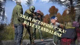 Знай историю,с*ка! | DayZ Standalone