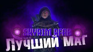 БИЛД НА МАГА + ГЕЙМПЛЕЙ БИЛДА (SKYRIM RFAB)