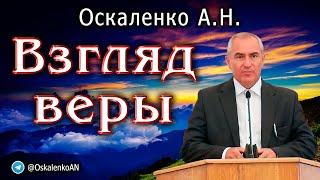 Оскаленко А.Н. Взгляд веры