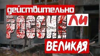 Действительно ли Россия великая? Реальная история