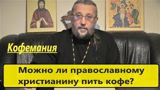 Можно ли православному христианину пить кофе? Священник Игорь Сильченков.