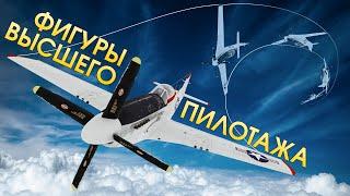 Фигуры высшего пилотажа / War Thunder