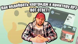 Как подобрать картридж к принтеру HP? Вот ответ!