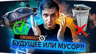 КАК ЭТА ИГРА ОБМАНУЛА ВСЕХ? Откровенный взгляд на Кроссаут (Crossout)