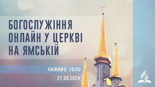 Богослужіння онлайн у Церкві на Ямській | Артем Щербанюк | 21.09.2024