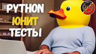 Python Unit Tests: Введение в Тестирование